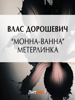 cover image of «Монна-Ванна» Метерлинка